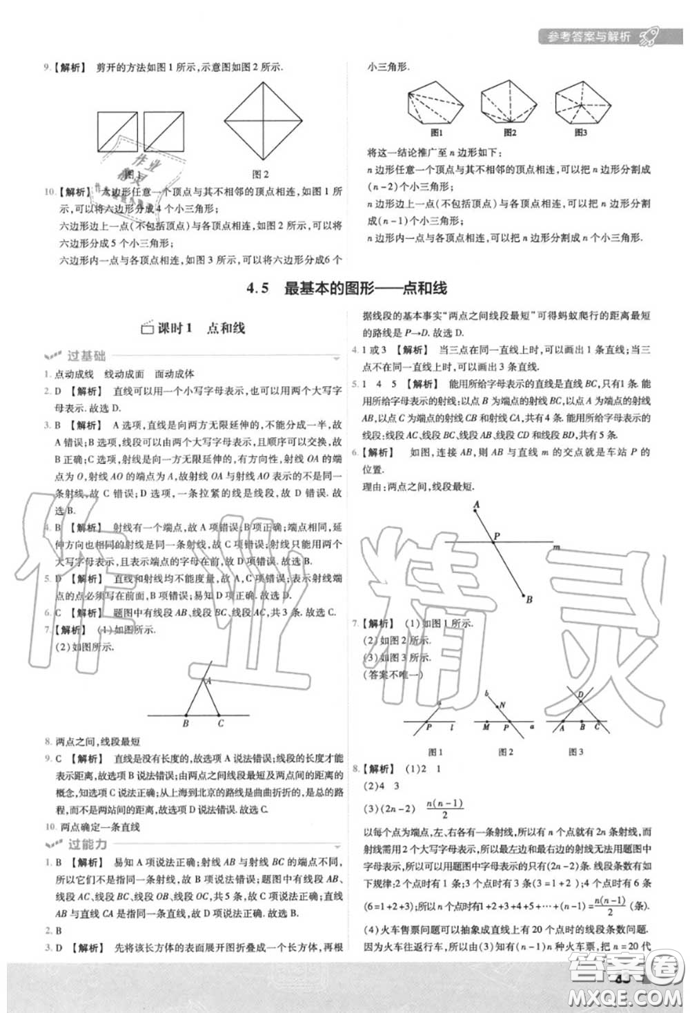 天星教育2020年秋一遍過初中數(shù)學(xué)七年級上冊華師版答案