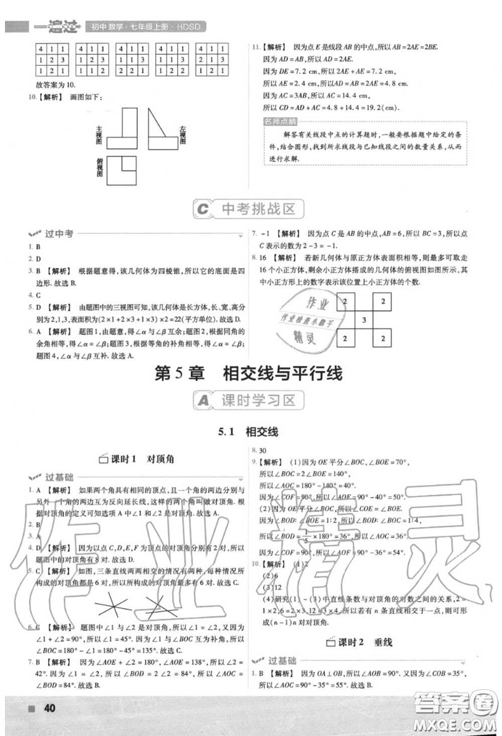 天星教育2020年秋一遍過初中數(shù)學(xué)七年級上冊華師版答案