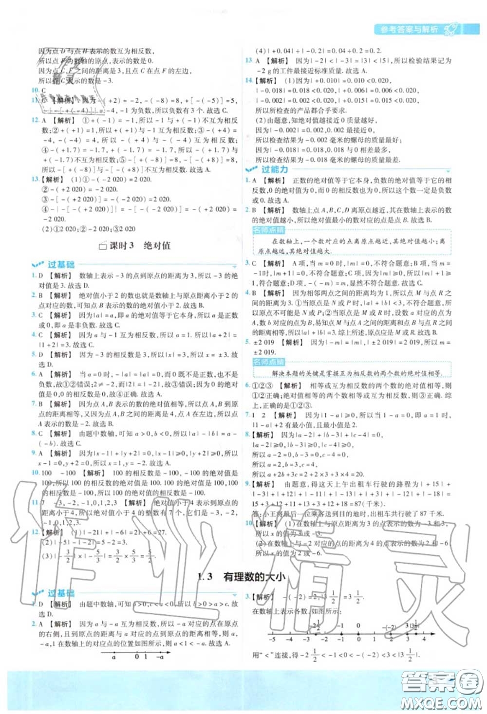 天星教育2020年秋一遍過初中數(shù)學七年級上冊滬科版答案