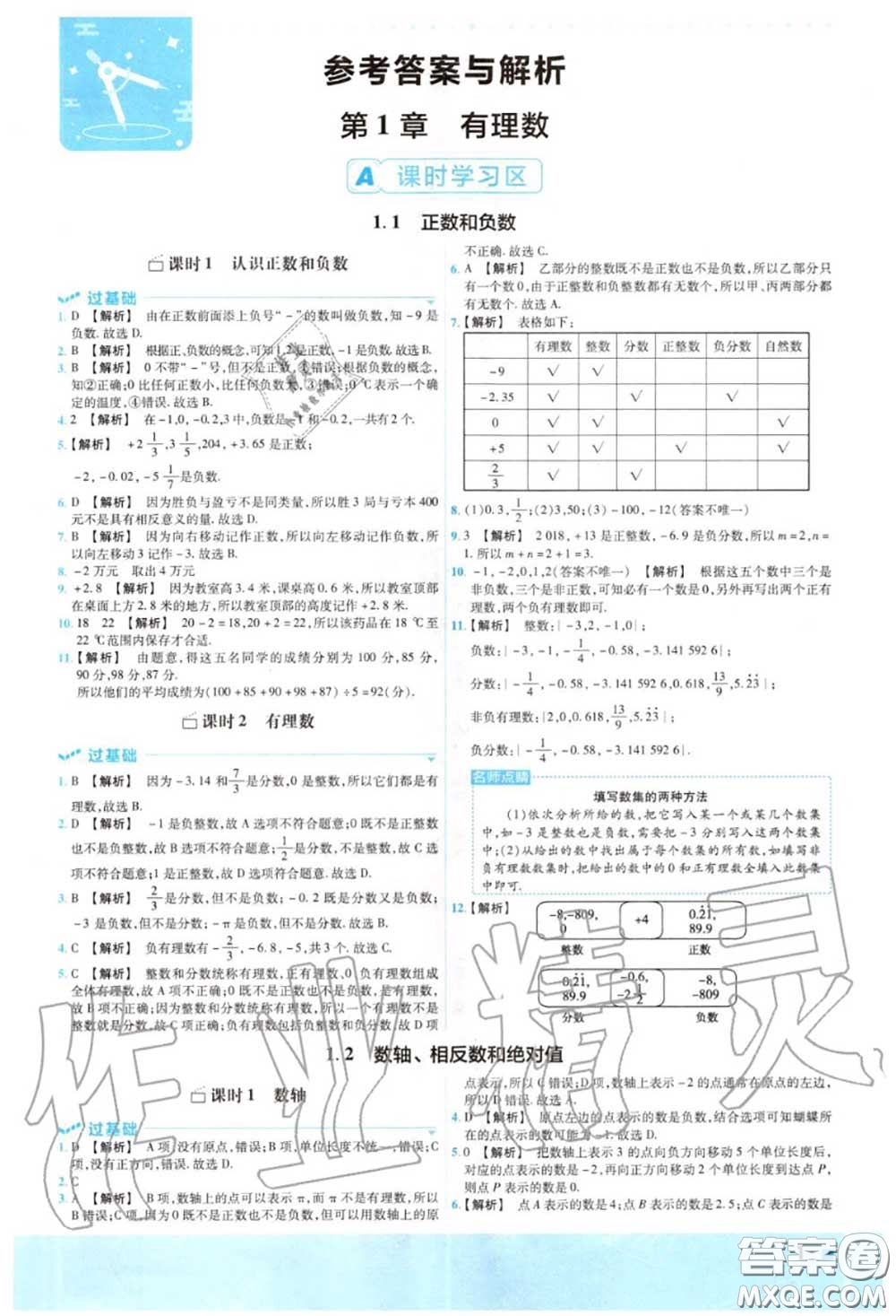 天星教育2020年秋一遍過初中數(shù)學七年級上冊滬科版答案