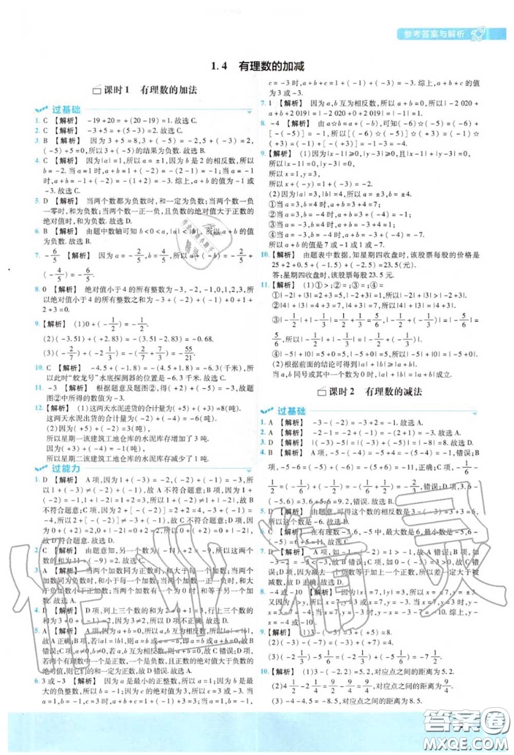 天星教育2020年秋一遍過初中數(shù)學七年級上冊滬科版答案