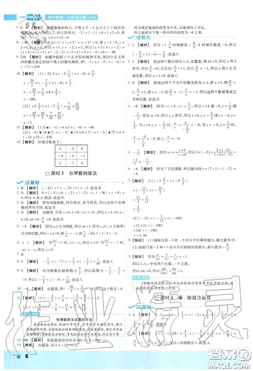 天星教育2020年秋一遍過初中數(shù)學七年級上冊滬科版答案