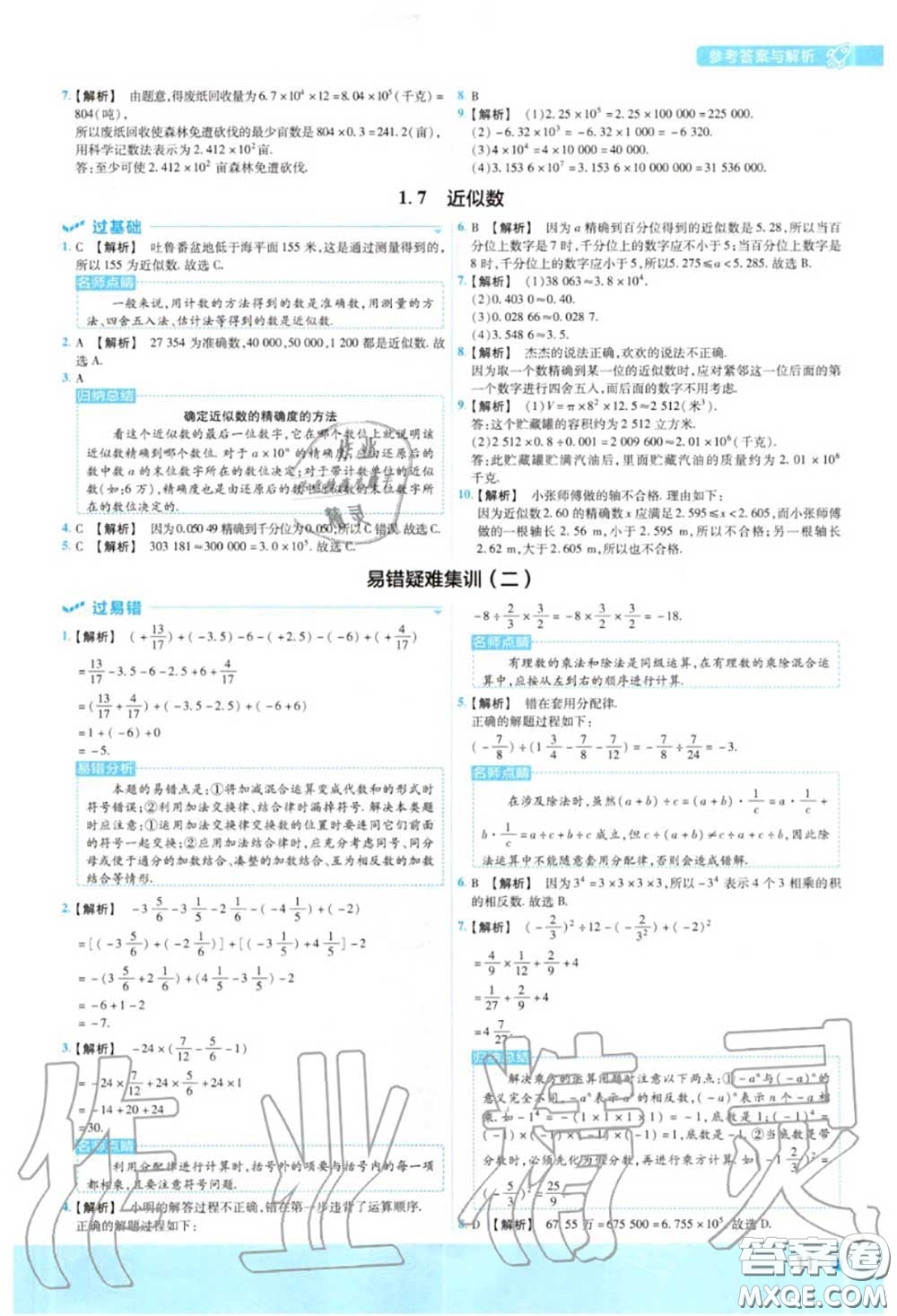 天星教育2020年秋一遍過初中數(shù)學七年級上冊滬科版答案