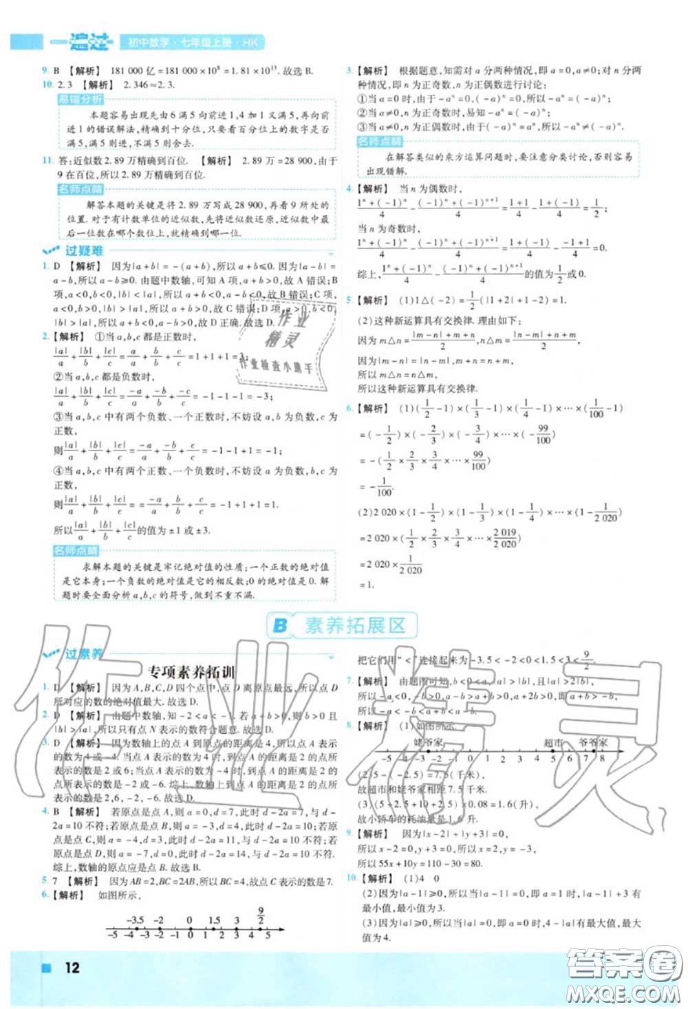 天星教育2020年秋一遍過初中數(shù)學七年級上冊滬科版答案