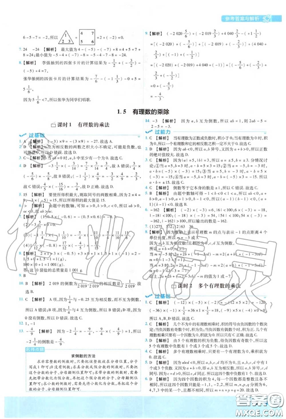 天星教育2020年秋一遍過初中數(shù)學七年級上冊滬科版答案