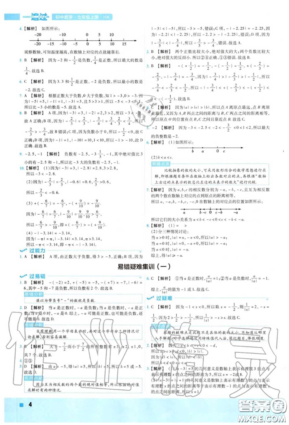 天星教育2020年秋一遍過初中數(shù)學七年級上冊滬科版答案