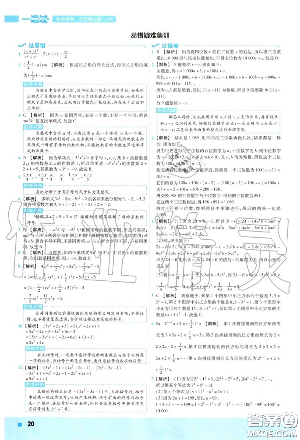 天星教育2020年秋一遍過初中數(shù)學七年級上冊滬科版答案