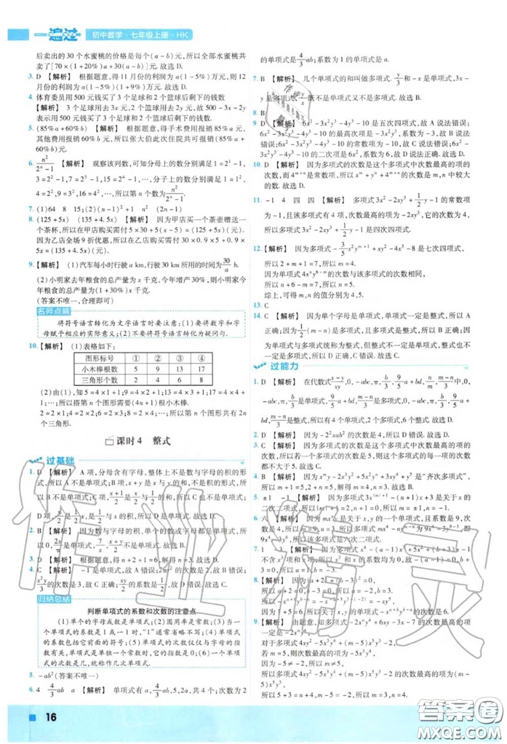 天星教育2020年秋一遍過初中數(shù)學七年級上冊滬科版答案