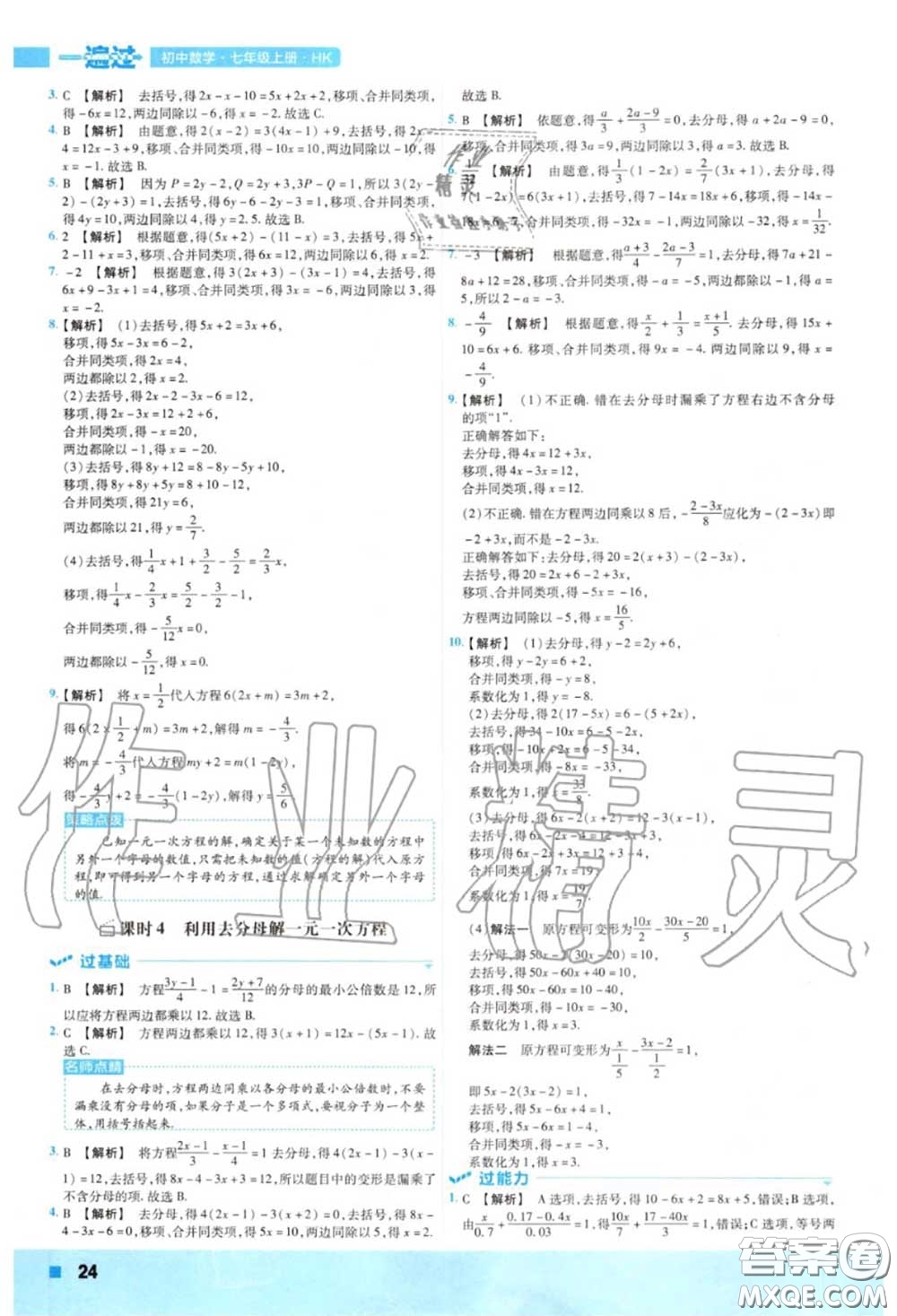 天星教育2020年秋一遍過初中數(shù)學七年級上冊滬科版答案