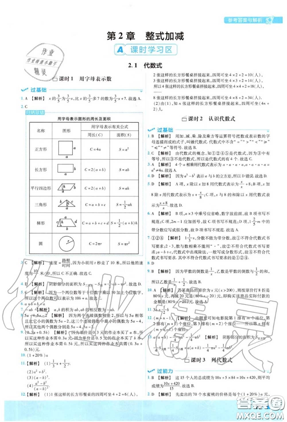 天星教育2020年秋一遍過初中數(shù)學七年級上冊滬科版答案