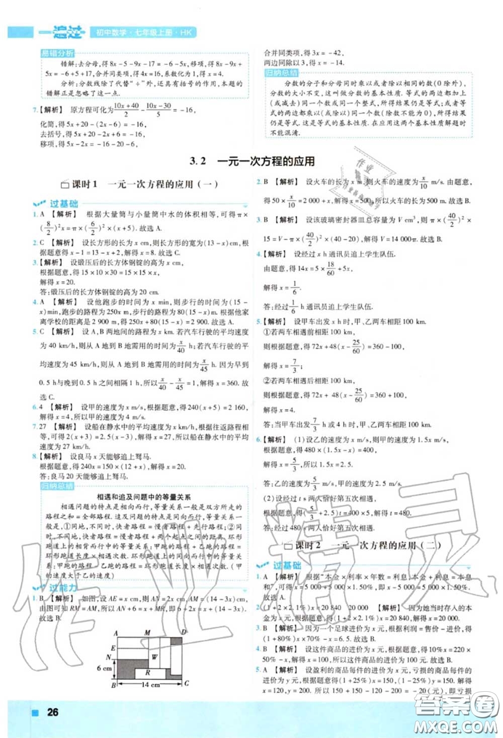 天星教育2020年秋一遍過初中數(shù)學七年級上冊滬科版答案