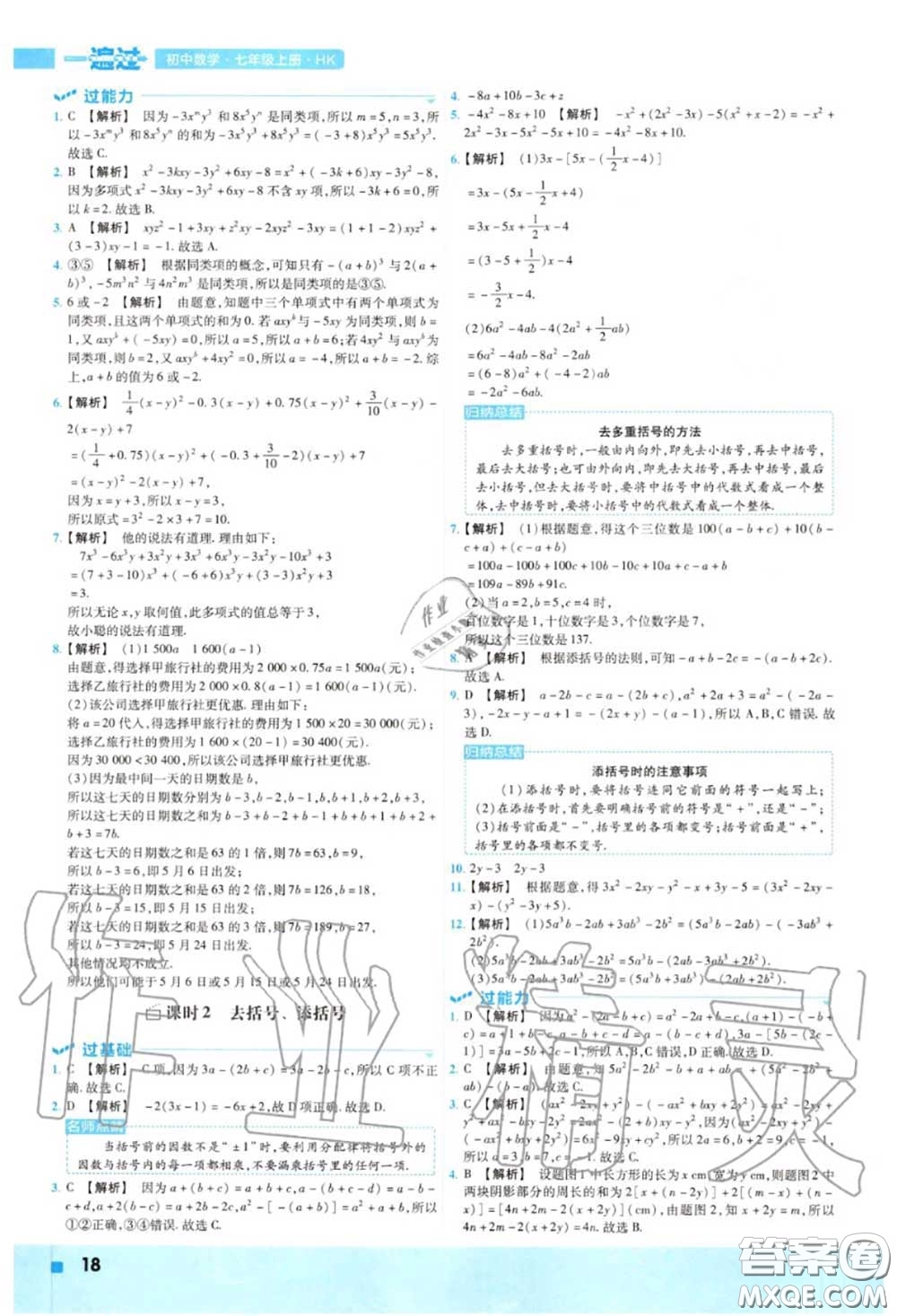 天星教育2020年秋一遍過初中數(shù)學七年級上冊滬科版答案