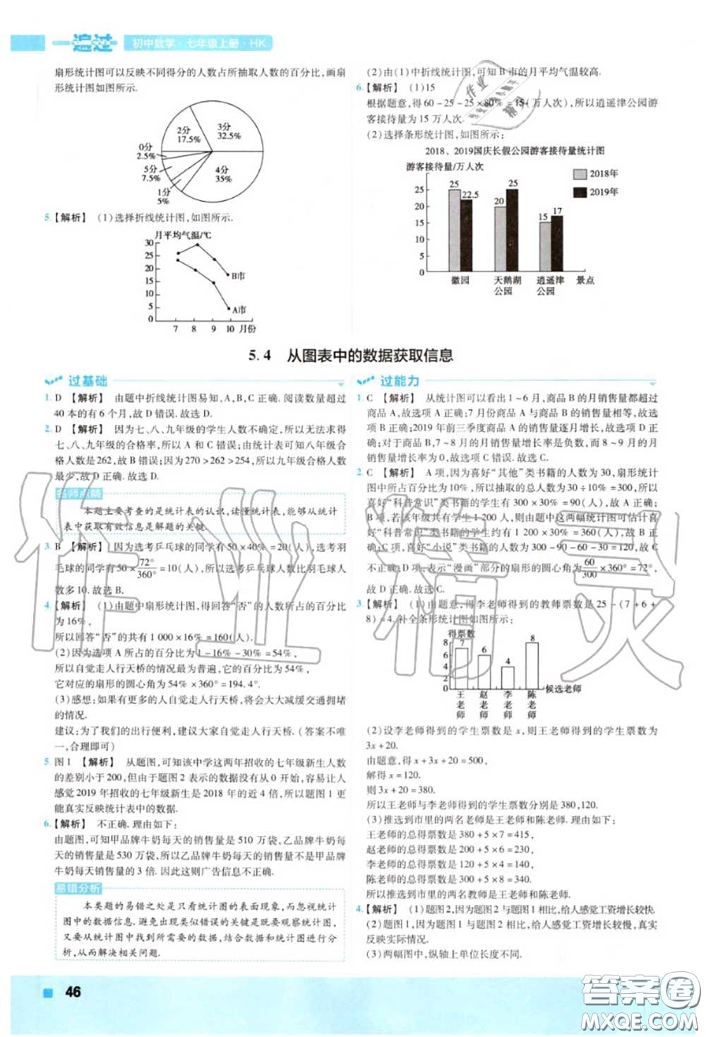 天星教育2020年秋一遍過初中數(shù)學七年級上冊滬科版答案