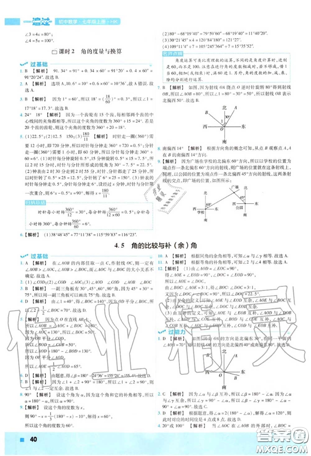 天星教育2020年秋一遍過初中數(shù)學七年級上冊滬科版答案