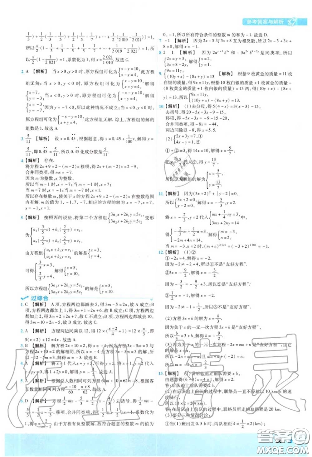 天星教育2020年秋一遍過初中數(shù)學七年級上冊滬科版答案