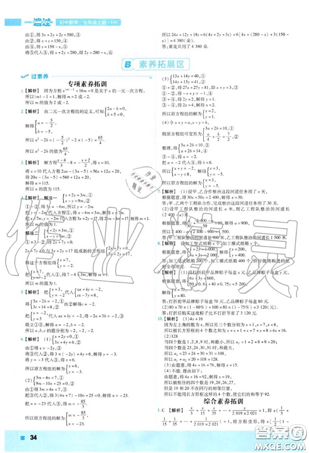 天星教育2020年秋一遍過初中數(shù)學七年級上冊滬科版答案