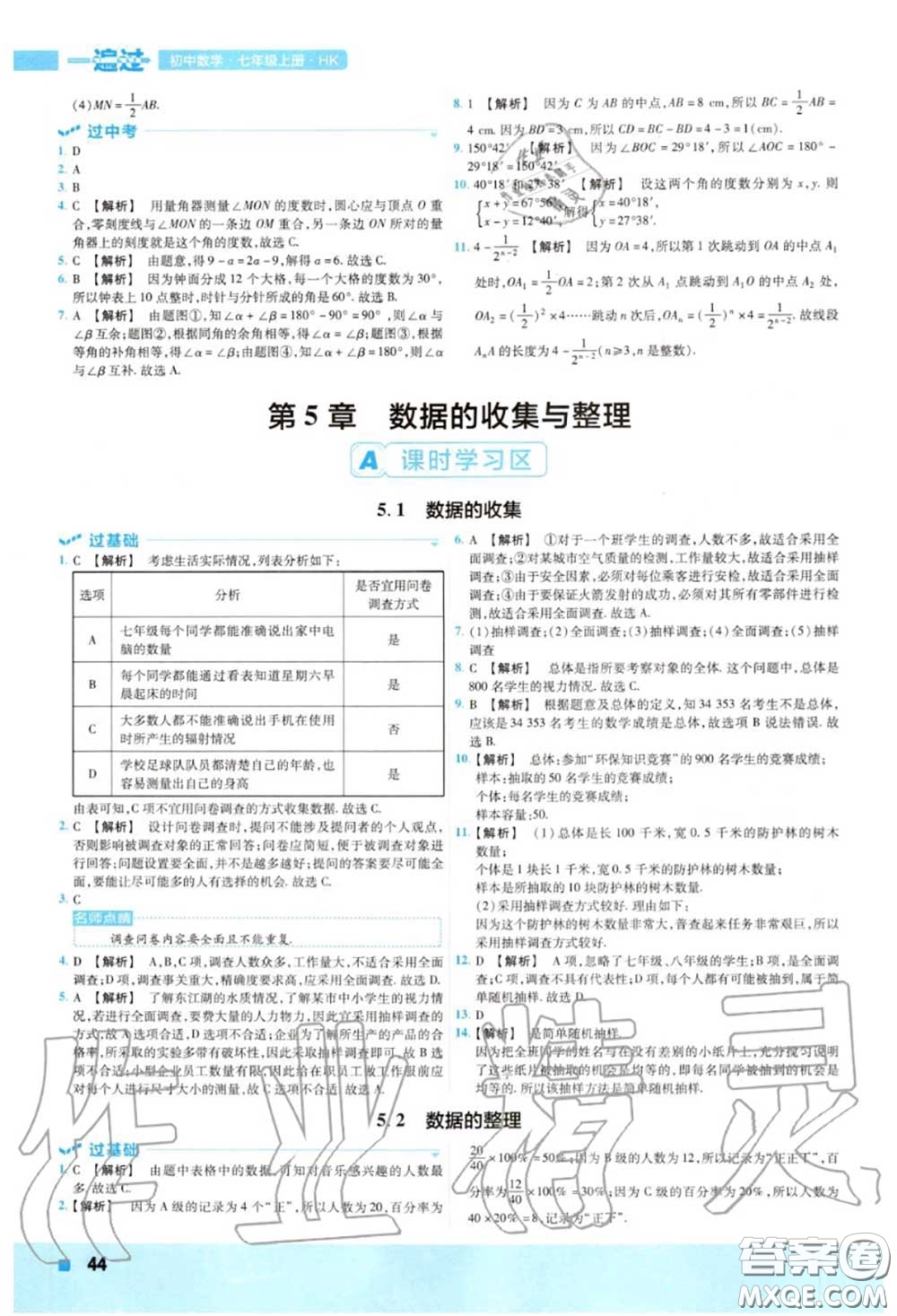 天星教育2020年秋一遍過初中數(shù)學七年級上冊滬科版答案