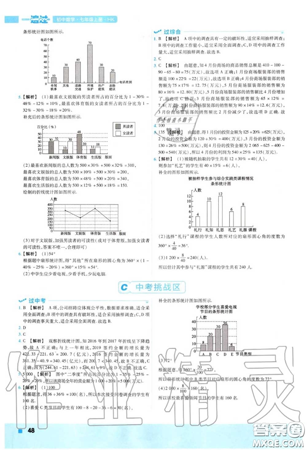 天星教育2020年秋一遍過初中數(shù)學七年級上冊滬科版答案