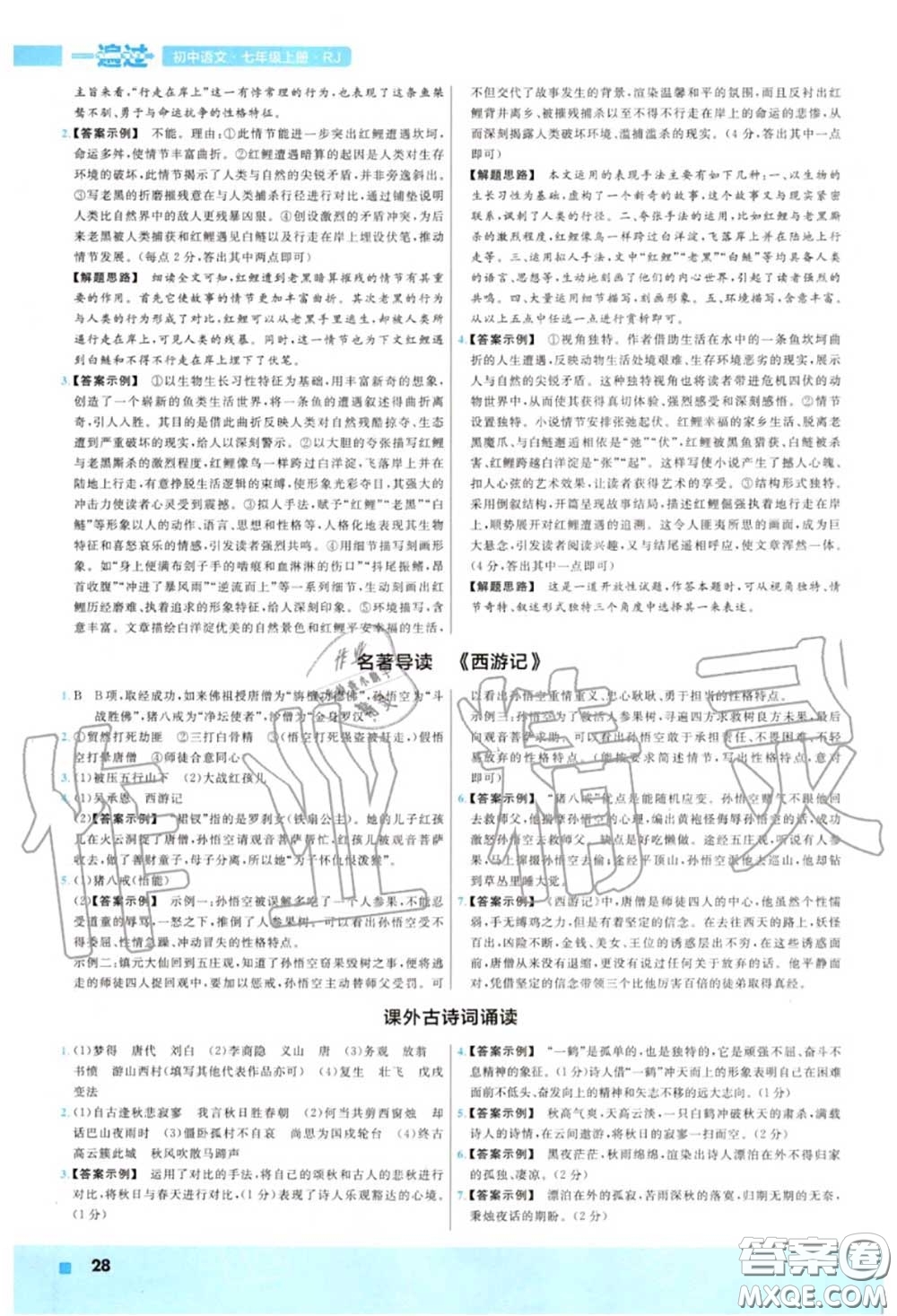 天星教育2020年秋一遍過初中語文七年級(jí)上冊(cè)人教版答案