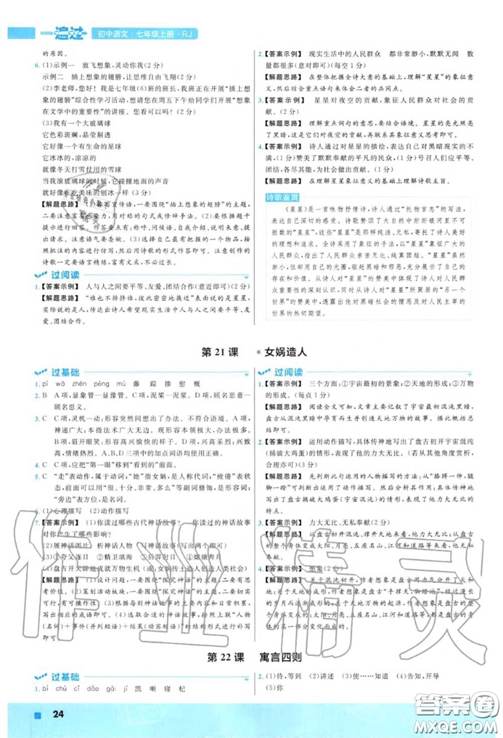 天星教育2020年秋一遍過初中語文七年級(jí)上冊(cè)人教版答案