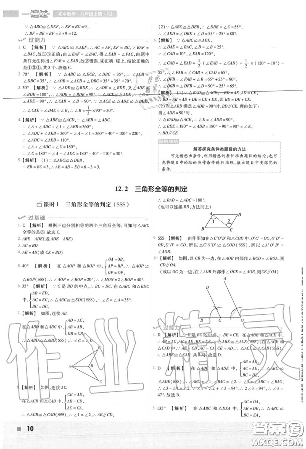 天星教育2020年秋一遍過(guò)初中數(shù)學(xué)八年級(jí)上冊(cè)人教版答案