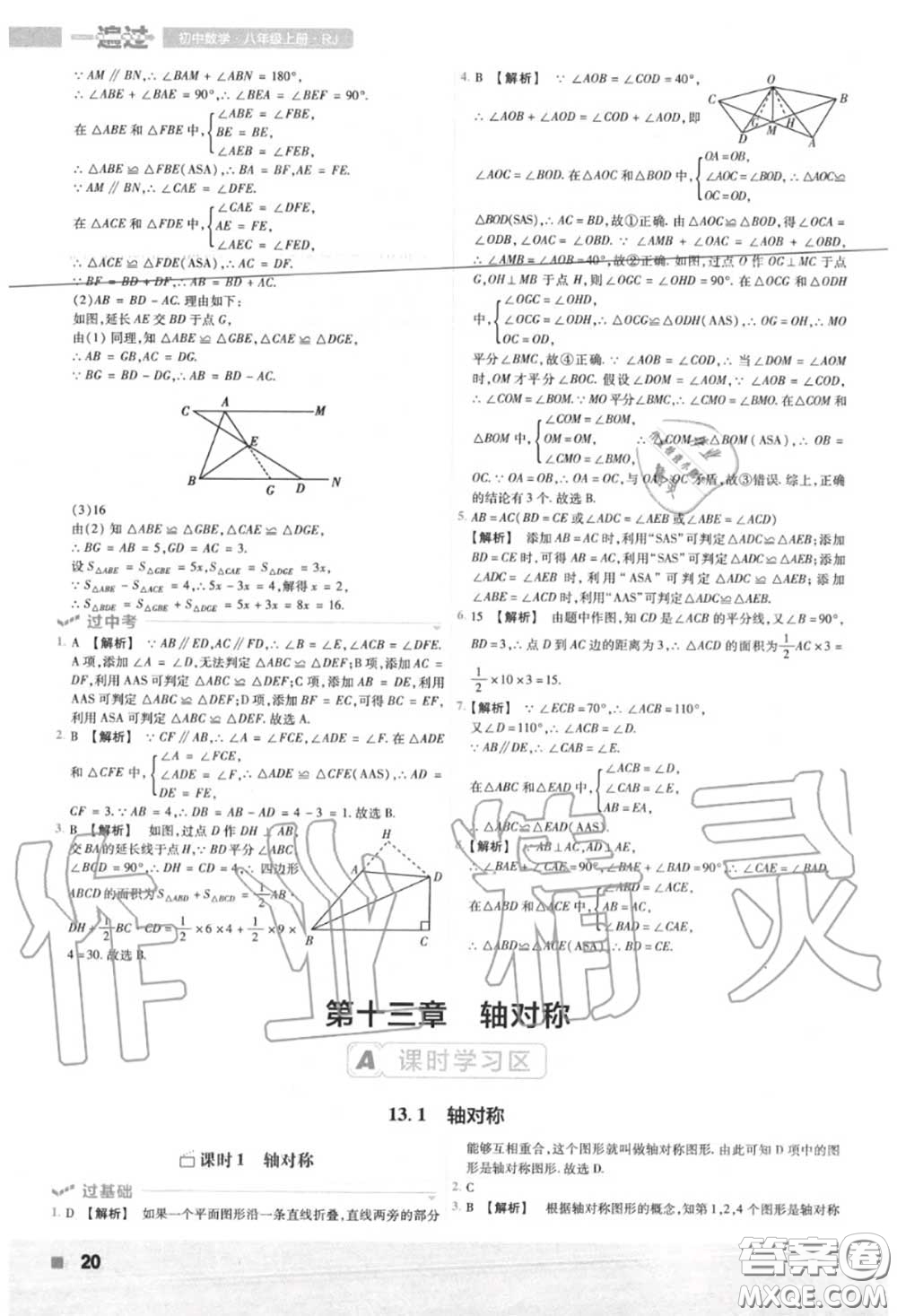 天星教育2020年秋一遍過(guò)初中數(shù)學(xué)八年級(jí)上冊(cè)人教版答案