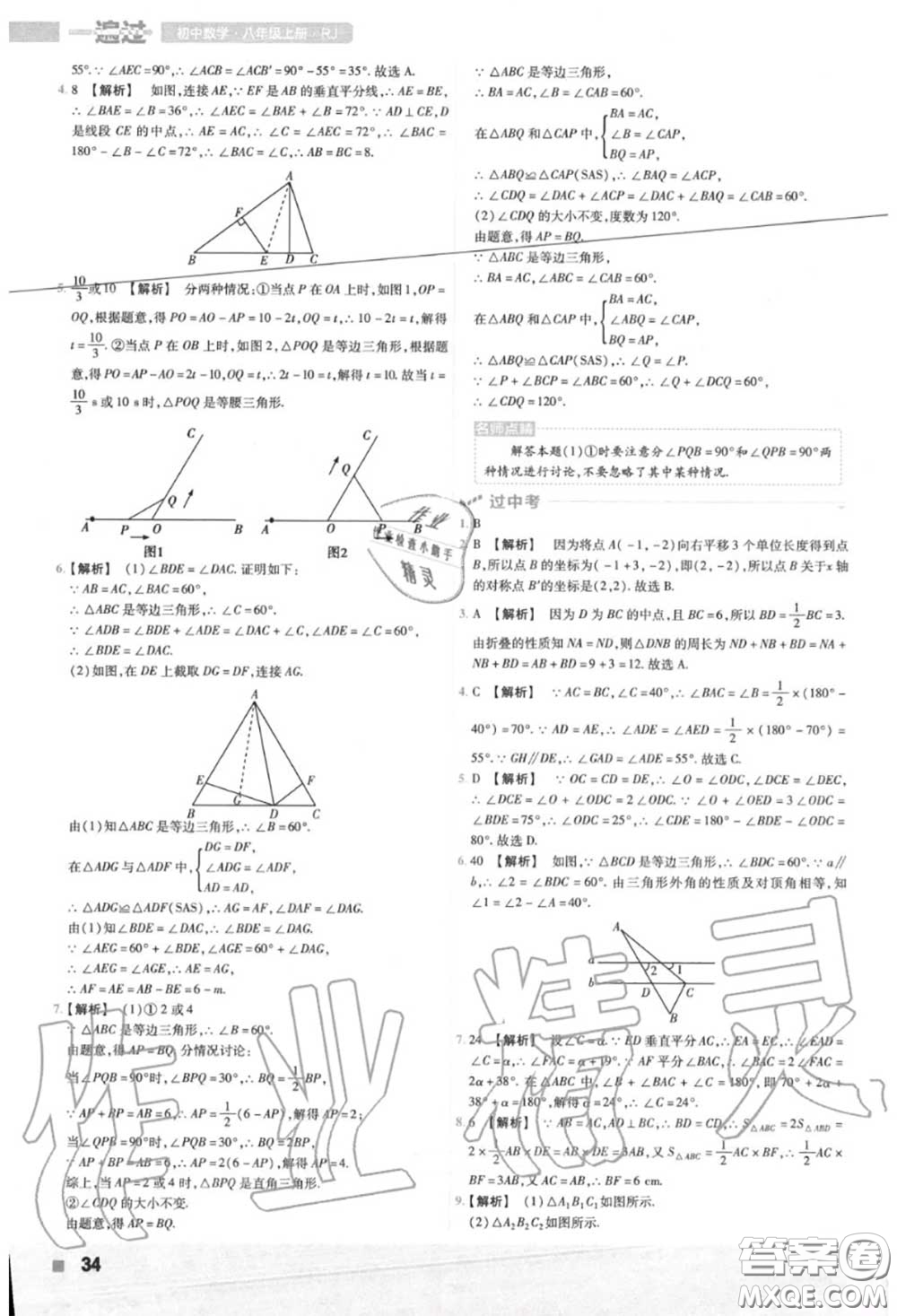 天星教育2020年秋一遍過(guò)初中數(shù)學(xué)八年級(jí)上冊(cè)人教版答案