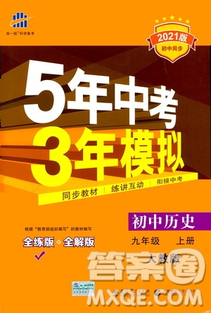 2021版初中同步5年中考3年模擬全練版初中歷史九年級上冊人教版參考答案