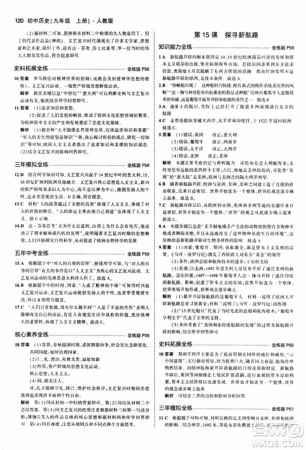 2021版初中同步5年中考3年模擬全練版初中歷史九年級上冊人教版參考答案