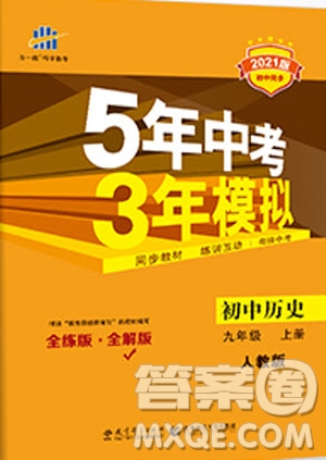 2021版初中同步5年中考3年模擬全解版初中歷史九年級上冊人教版參考答案