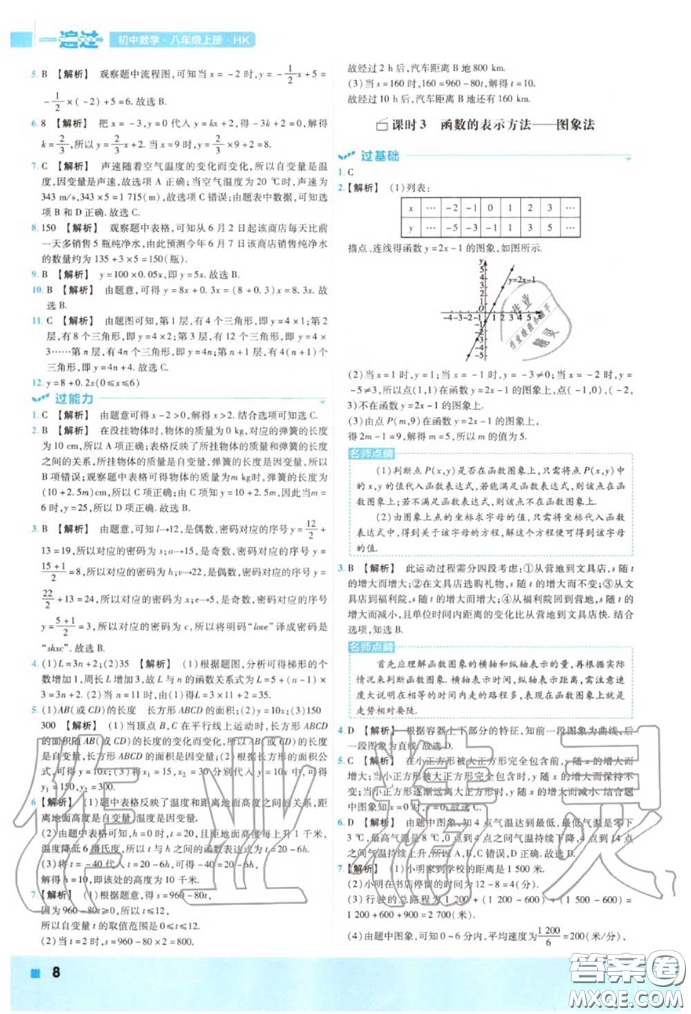 天星教育2020年秋一遍過(guò)初中數(shù)學(xué)八年級(jí)上冊(cè)滬科版答案