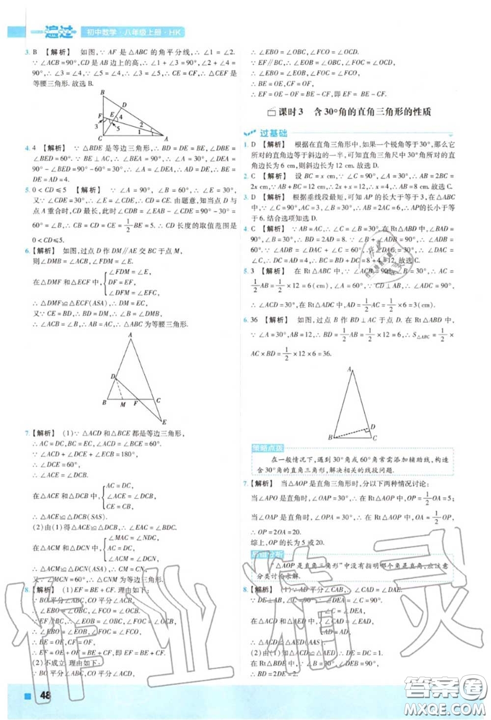 天星教育2020年秋一遍過(guò)初中數(shù)學(xué)八年級(jí)上冊(cè)滬科版答案