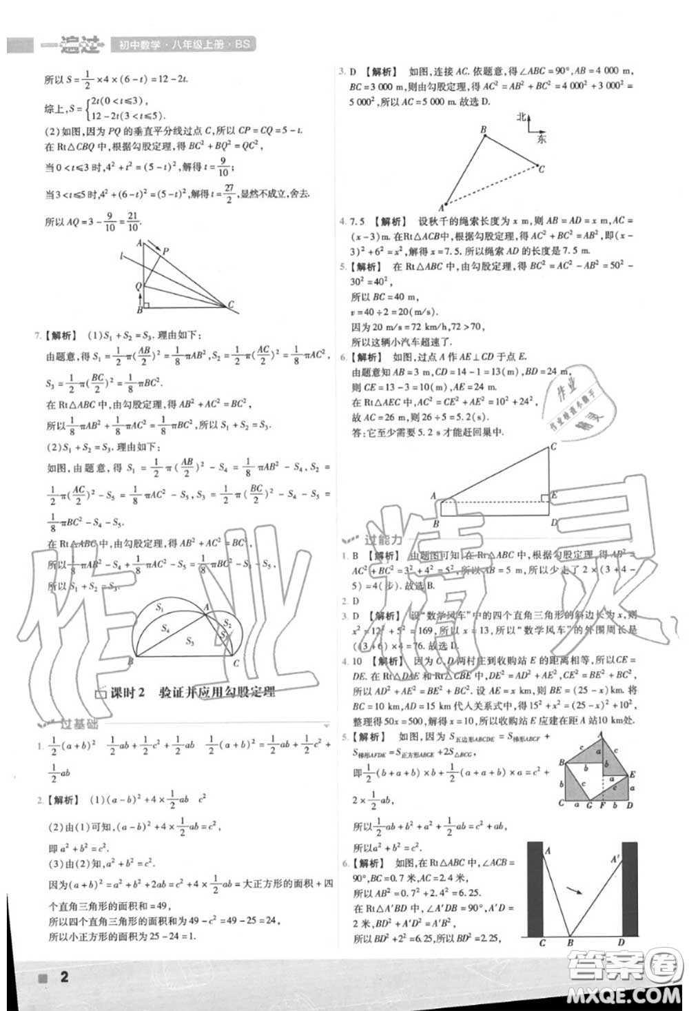 天星教育2020年秋一遍過(guò)初中數(shù)學(xué)八年級(jí)上冊(cè)北師版答案