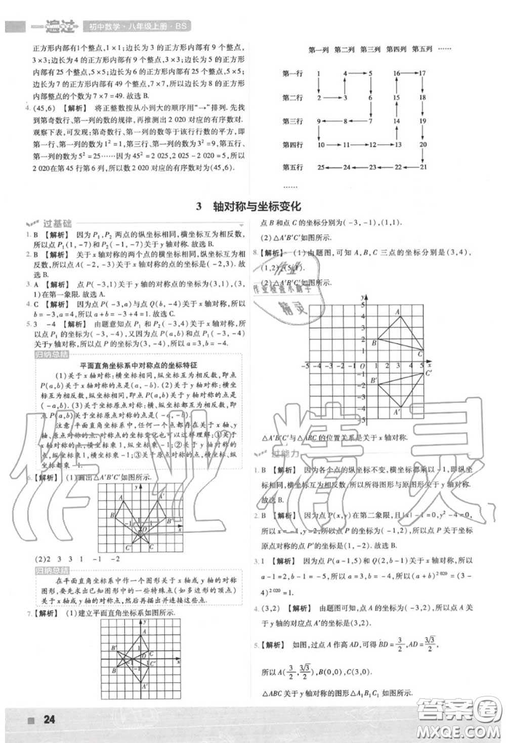 天星教育2020年秋一遍過(guò)初中數(shù)學(xué)八年級(jí)上冊(cè)北師版答案