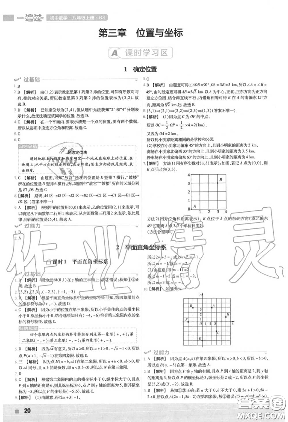 天星教育2020年秋一遍過(guò)初中數(shù)學(xué)八年級(jí)上冊(cè)北師版答案