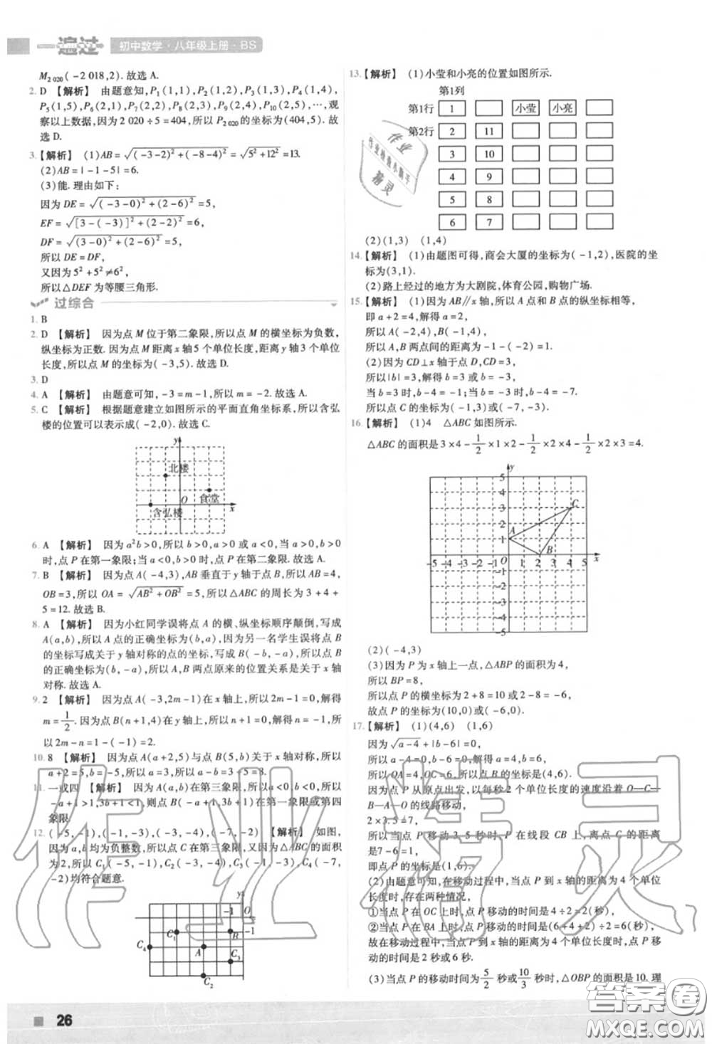 天星教育2020年秋一遍過(guò)初中數(shù)學(xué)八年級(jí)上冊(cè)北師版答案