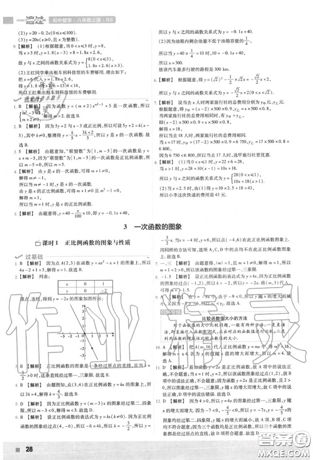 天星教育2020年秋一遍過(guò)初中數(shù)學(xué)八年級(jí)上冊(cè)北師版答案