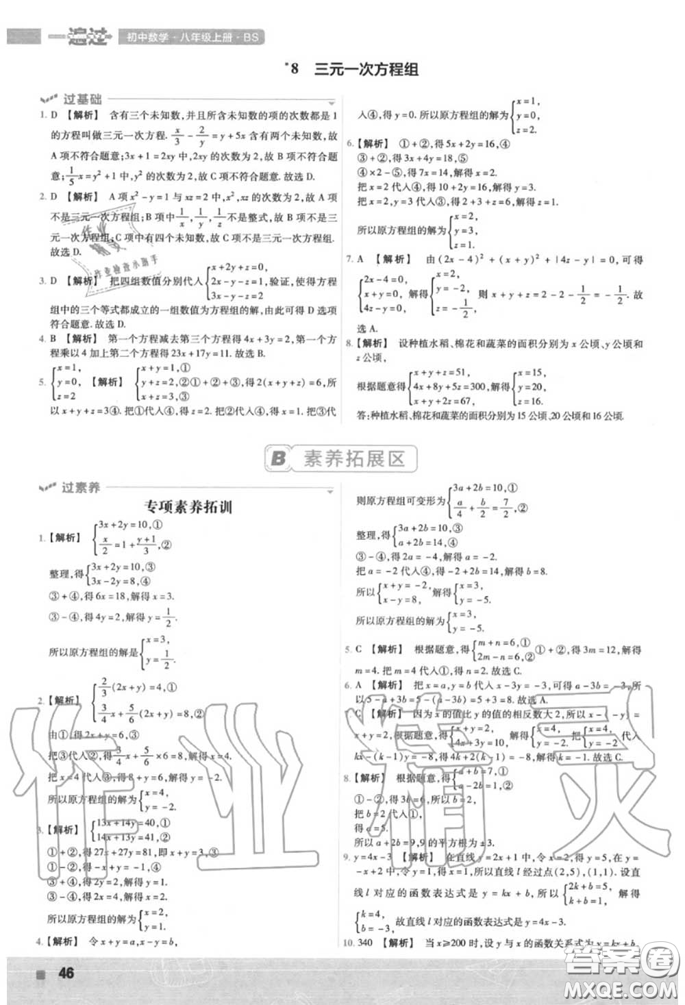 天星教育2020年秋一遍過(guò)初中數(shù)學(xué)八年級(jí)上冊(cè)北師版答案