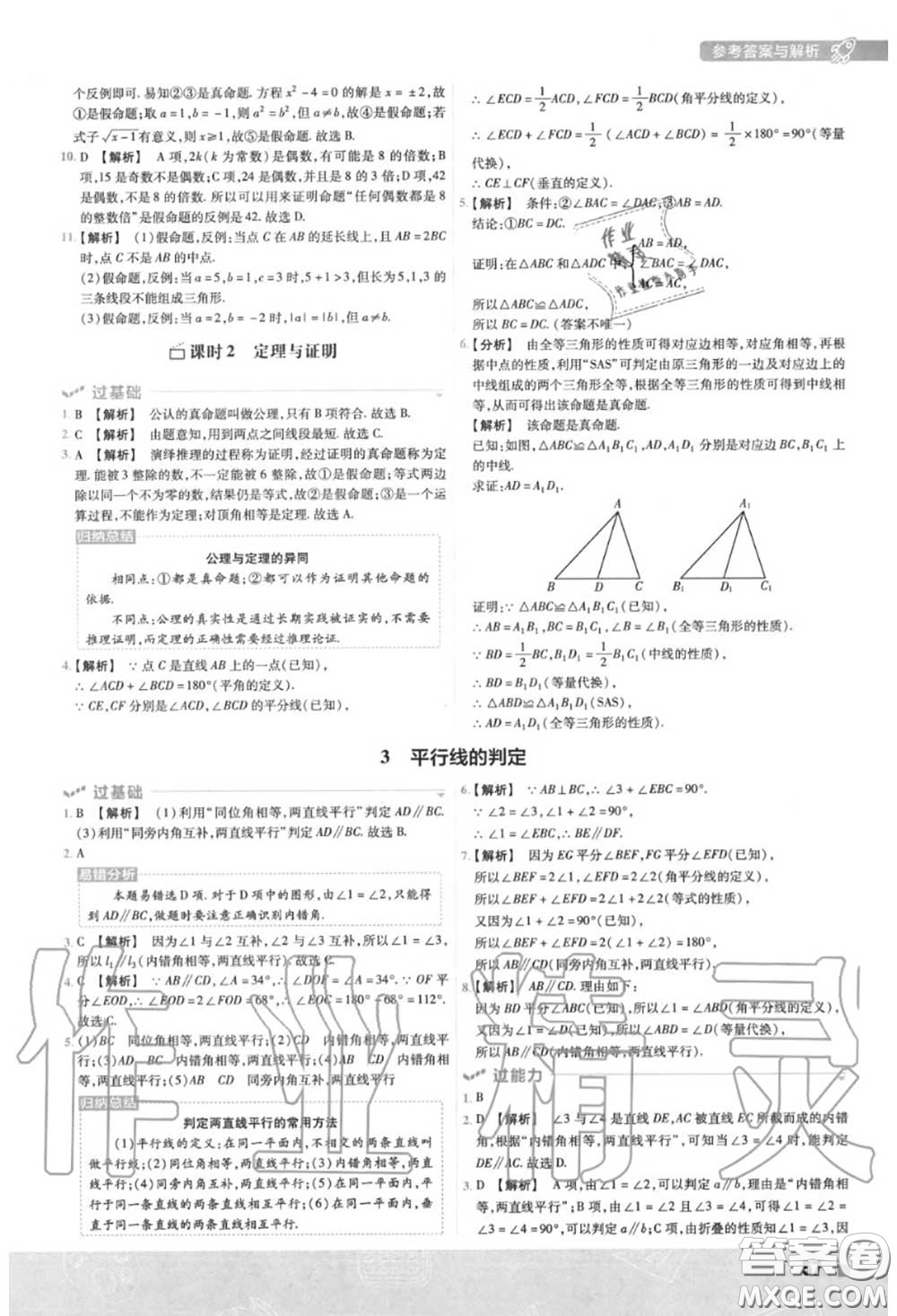 天星教育2020年秋一遍過(guò)初中數(shù)學(xué)八年級(jí)上冊(cè)北師版答案