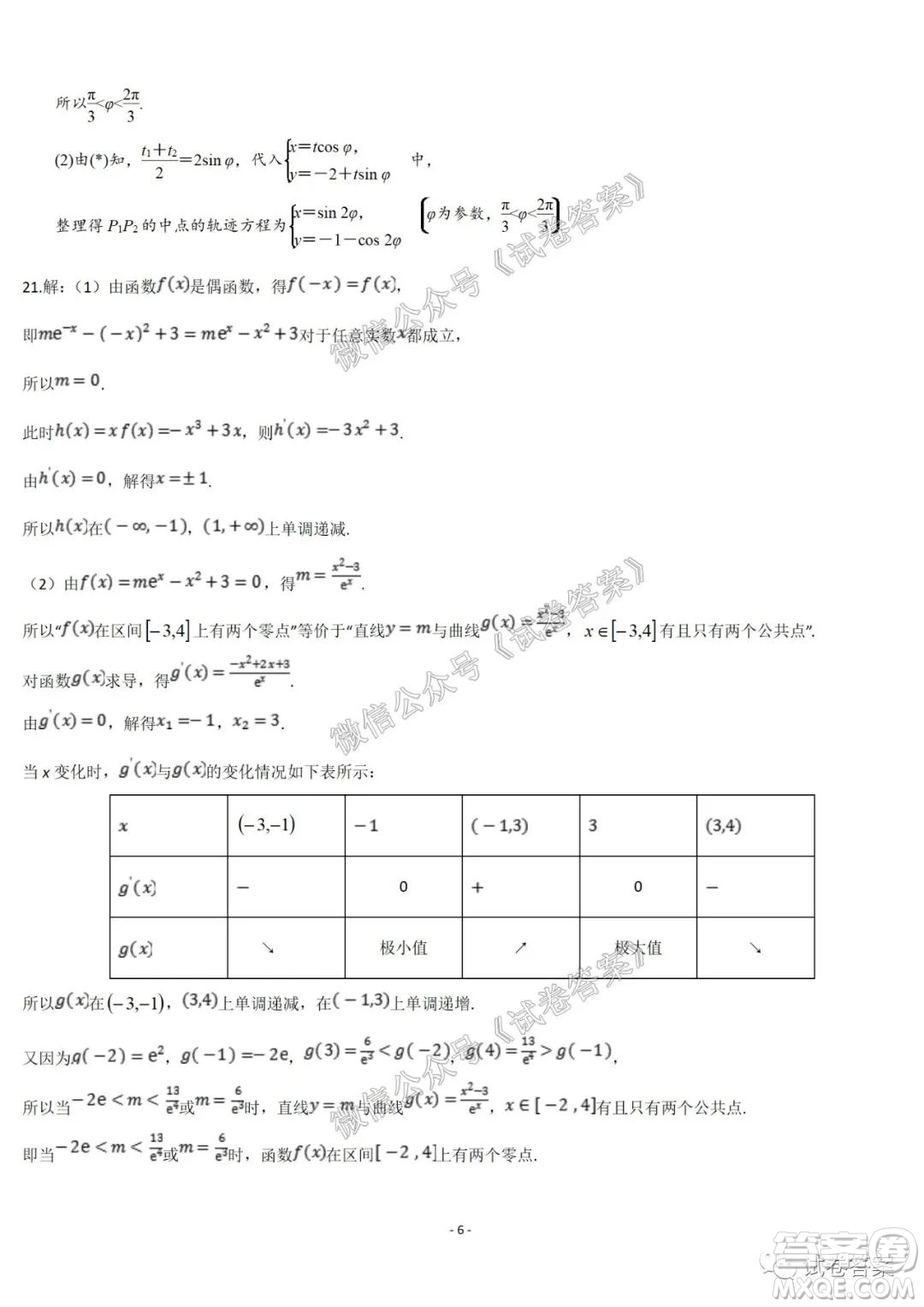 哈爾濱市第六中學(xué)2021屆開學(xué)階段性總結(jié)高三文理數(shù)試題及答案