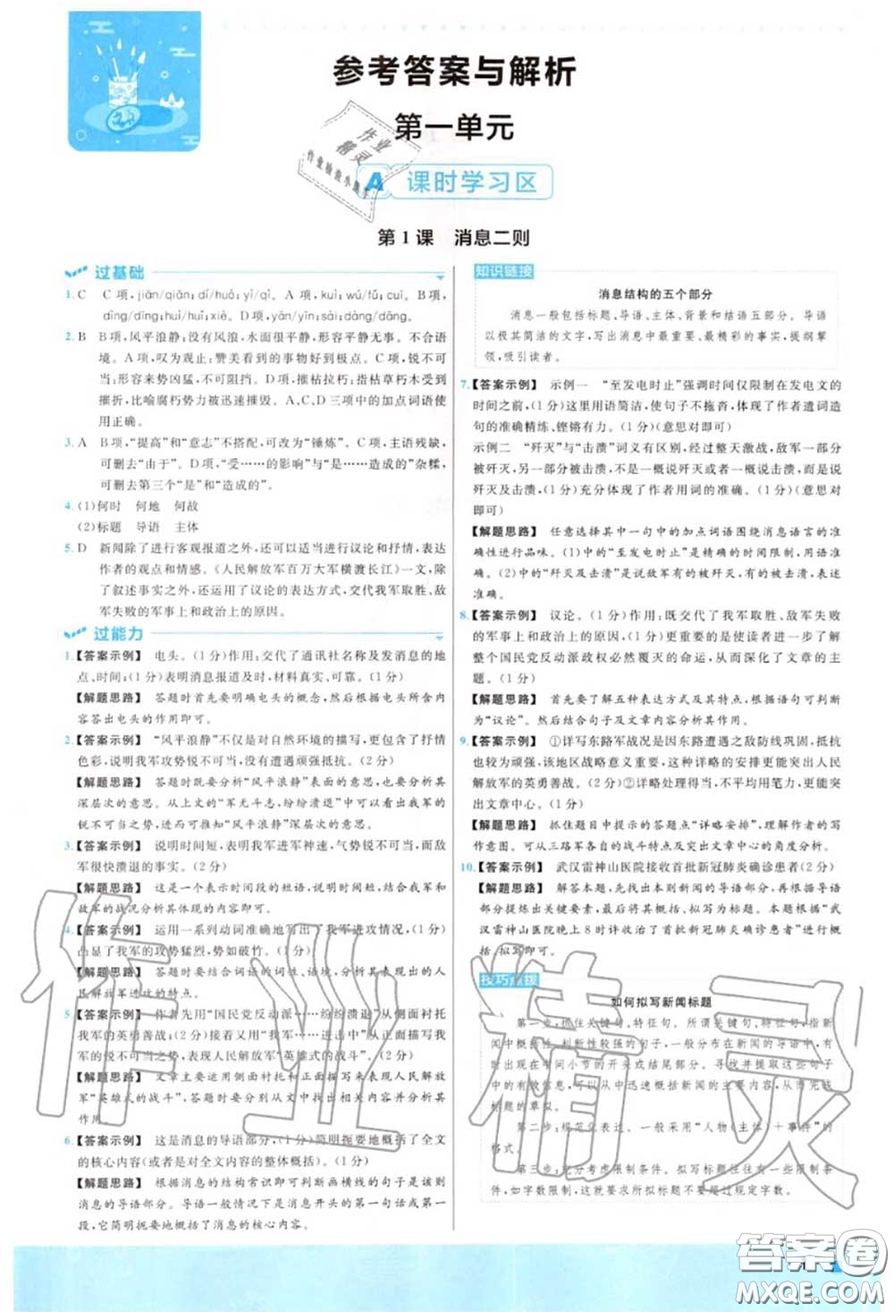 天星教育2020年秋一遍過初中語文八年級上冊人教版答案