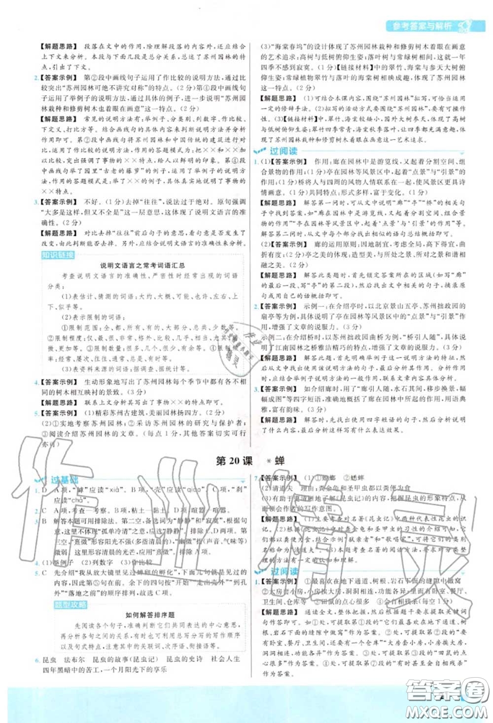 天星教育2020年秋一遍過初中語文八年級上冊人教版答案