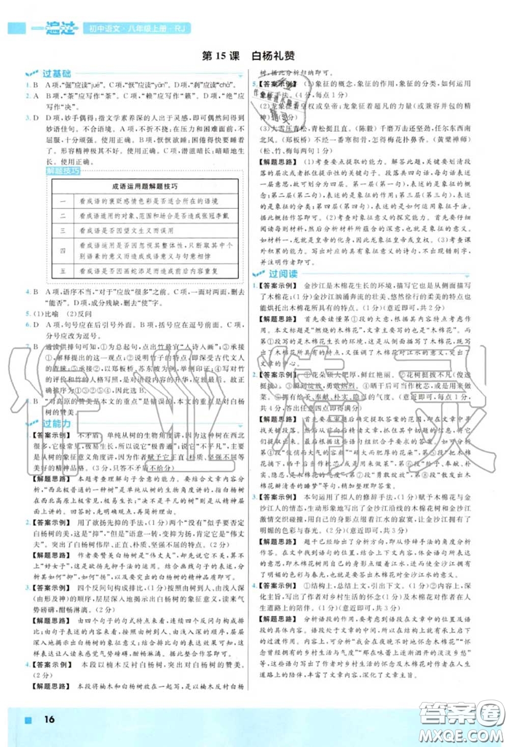 天星教育2020年秋一遍過初中語文八年級上冊人教版答案