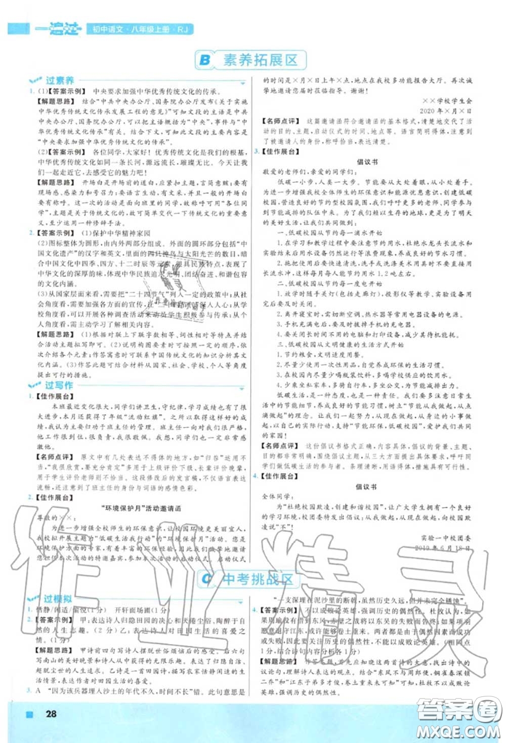 天星教育2020年秋一遍過初中語文八年級上冊人教版答案