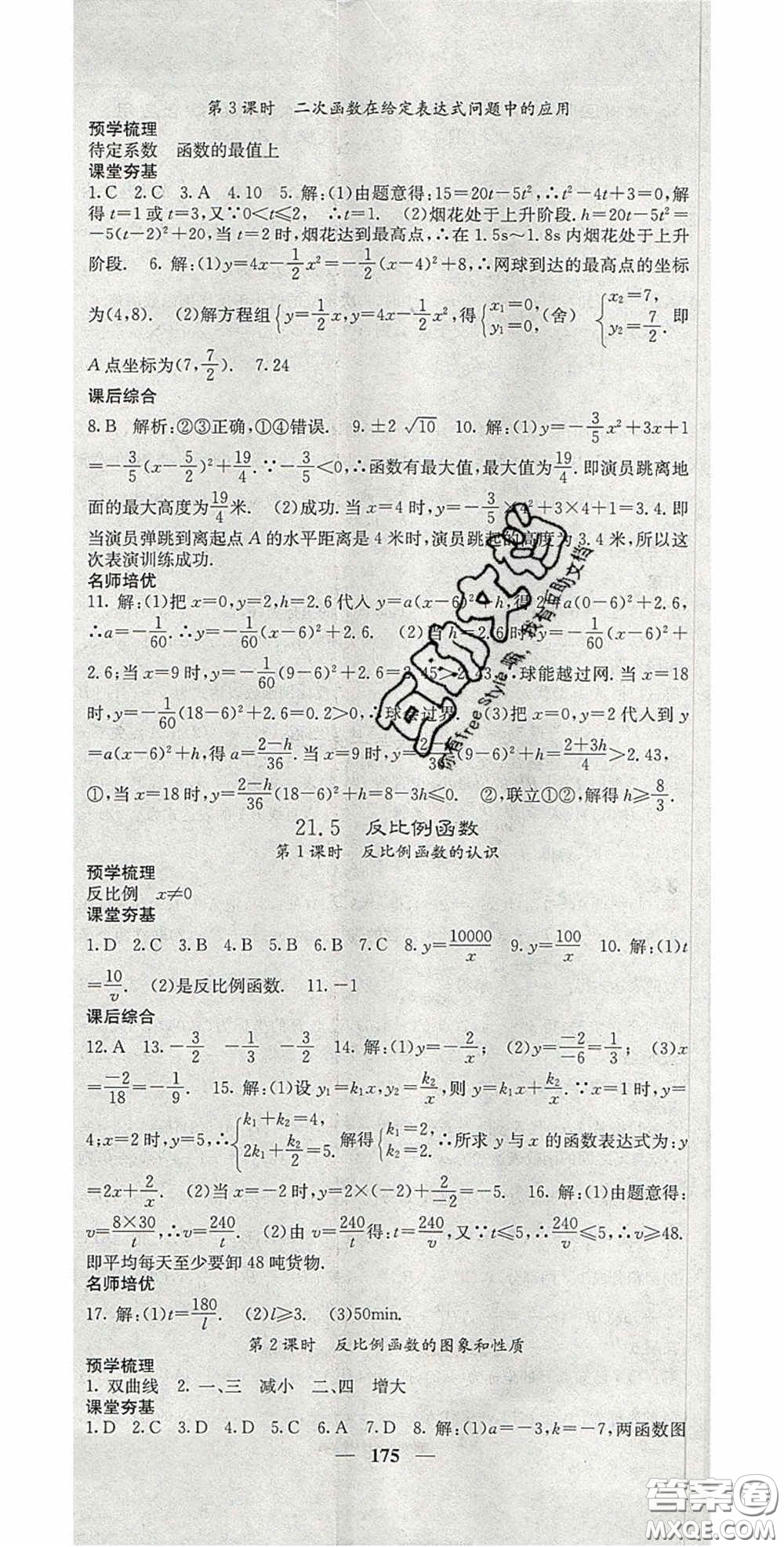 四川大學(xué)出版社2020秋名校課堂內(nèi)外九年級數(shù)學(xué)上冊滬科版答案