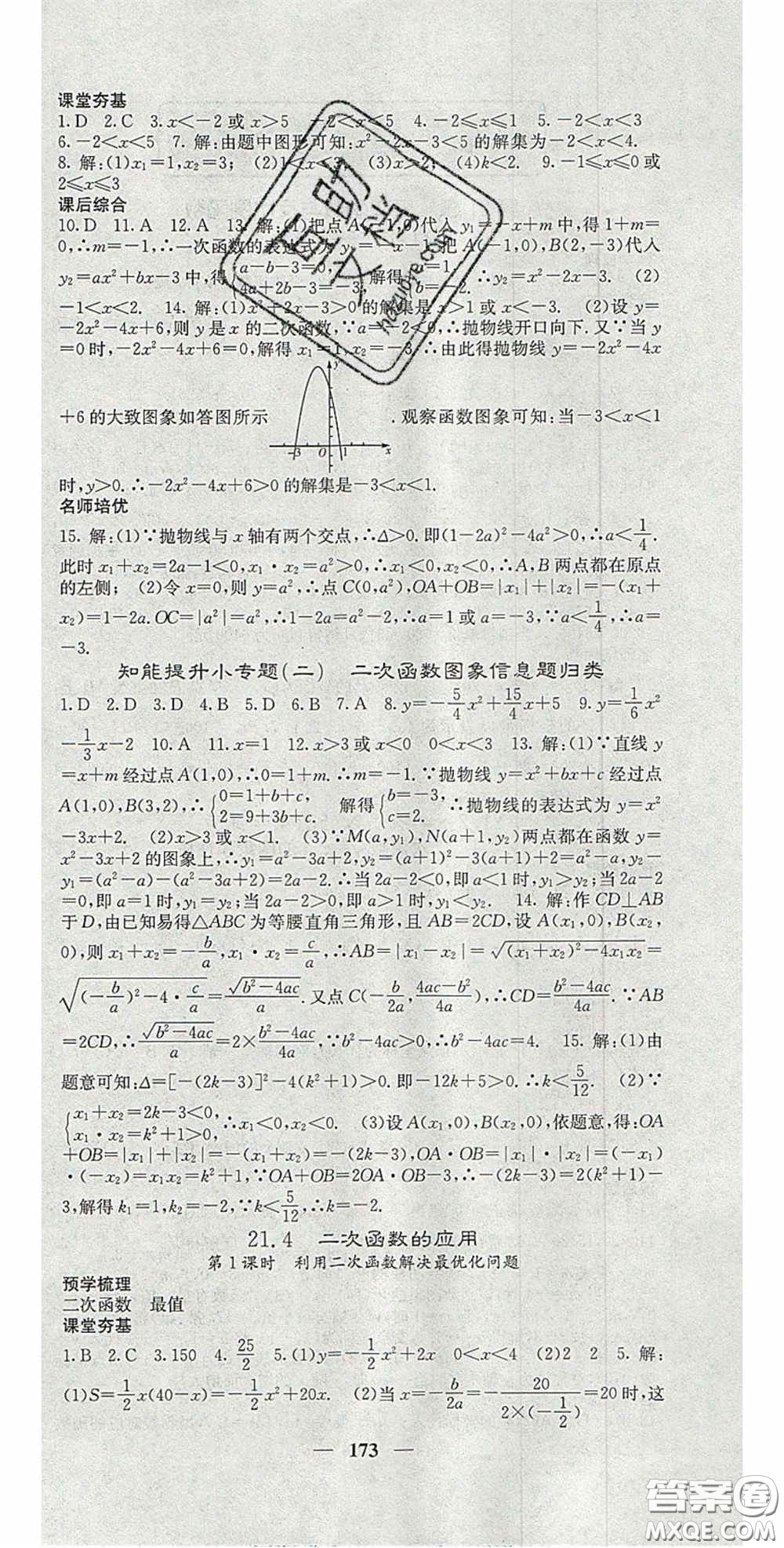 四川大學(xué)出版社2020秋名校課堂內(nèi)外九年級數(shù)學(xué)上冊滬科版答案