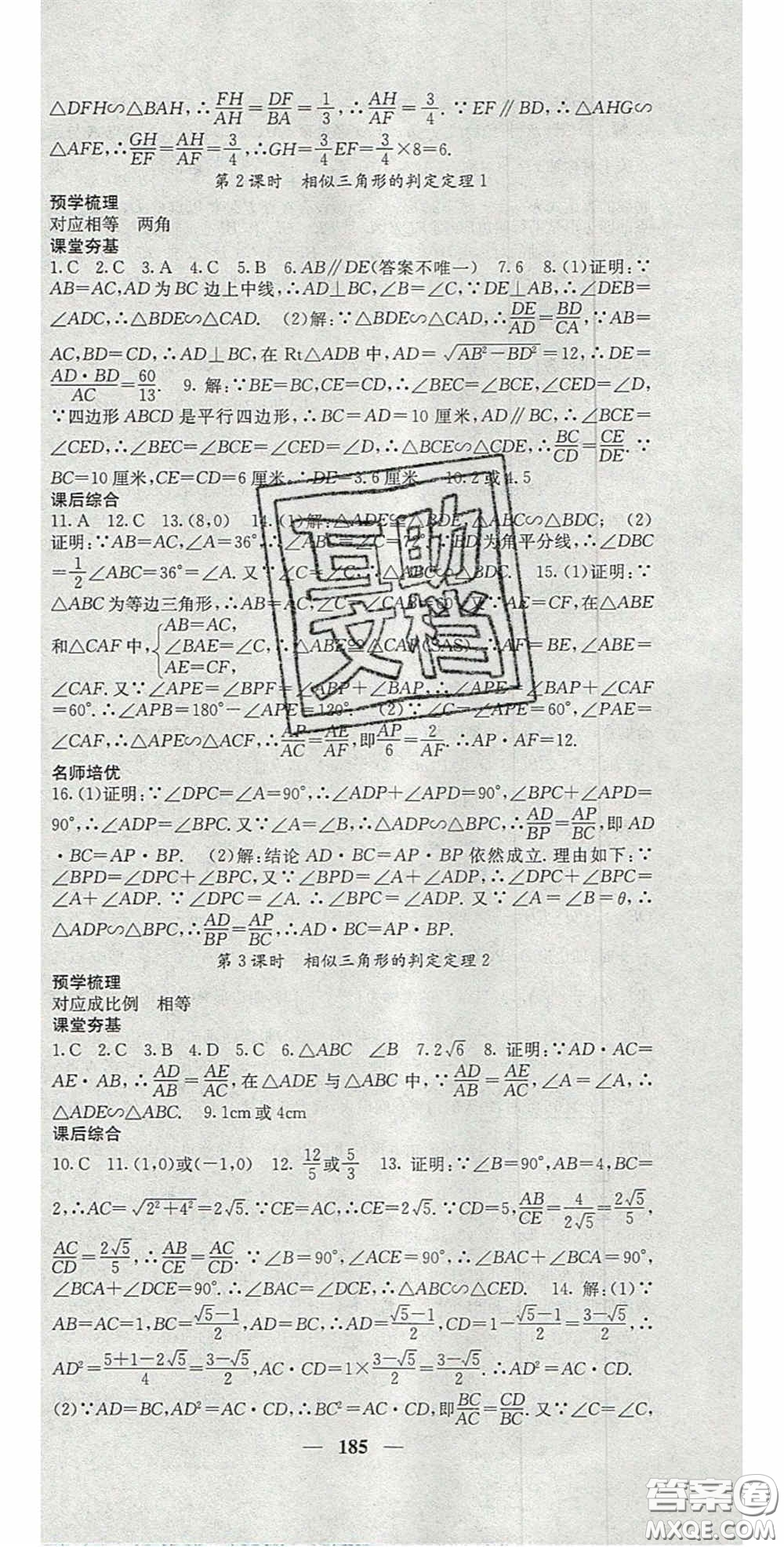 四川大學(xué)出版社2020秋名校課堂內(nèi)外九年級數(shù)學(xué)上冊滬科版答案