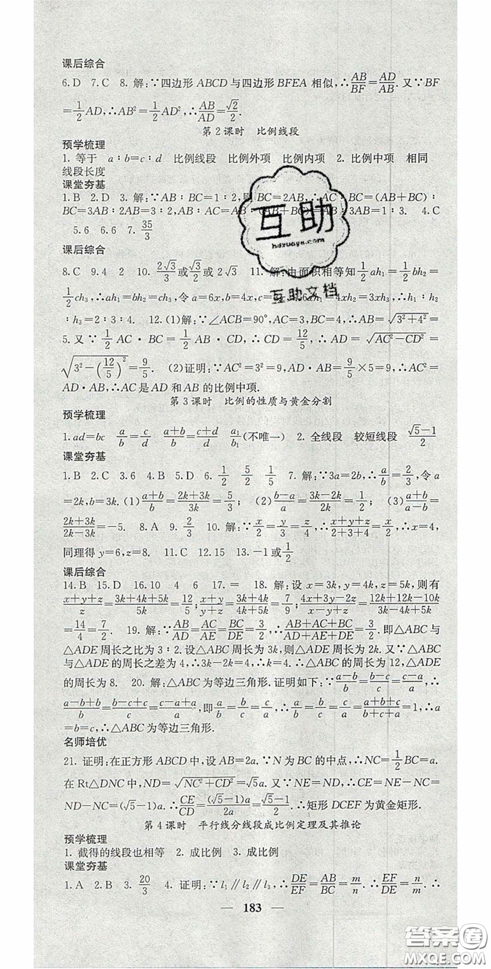 四川大學(xué)出版社2020秋名校課堂內(nèi)外九年級數(shù)學(xué)上冊滬科版答案