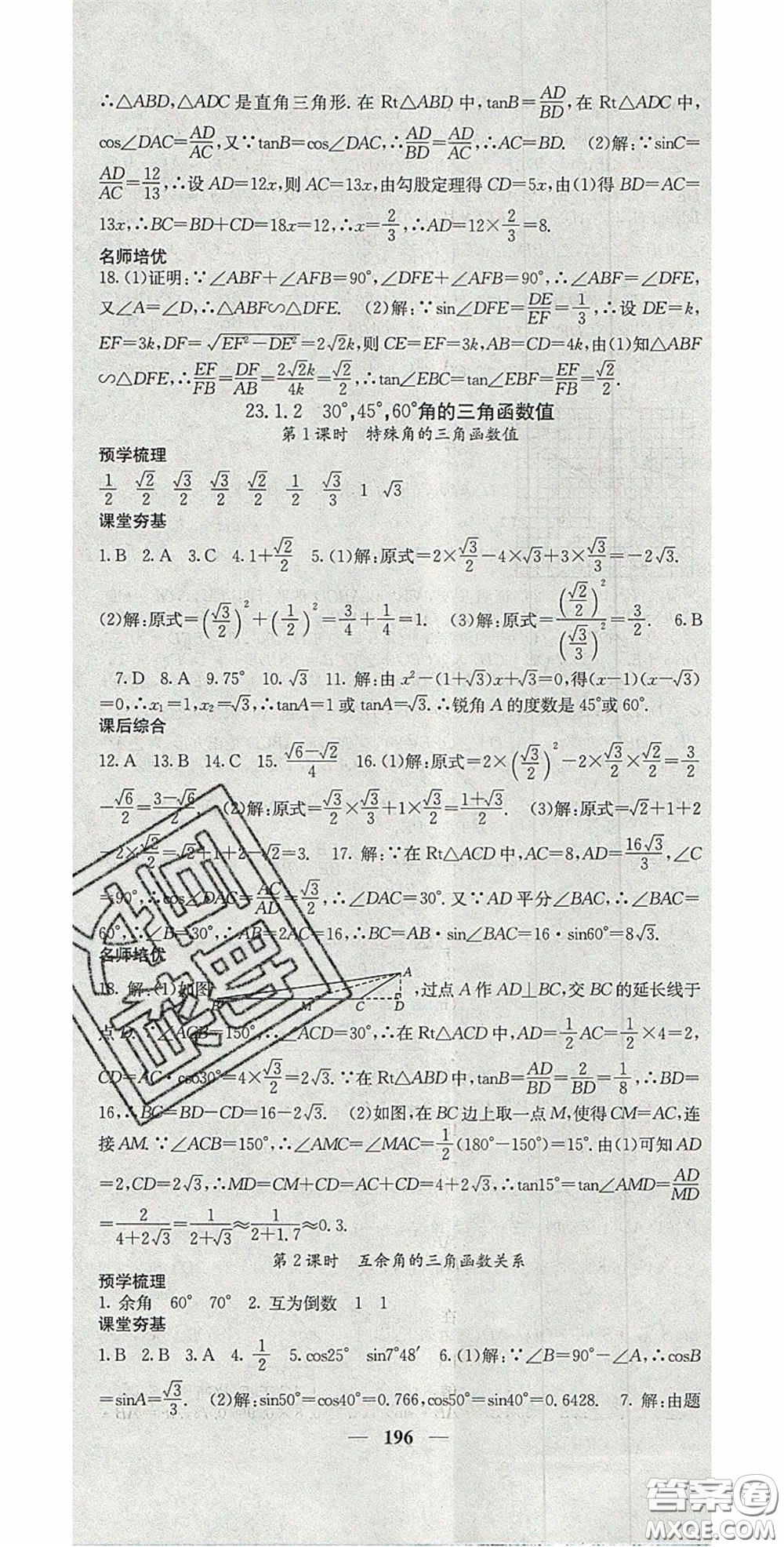 四川大學(xué)出版社2020秋名校課堂內(nèi)外九年級數(shù)學(xué)上冊滬科版答案