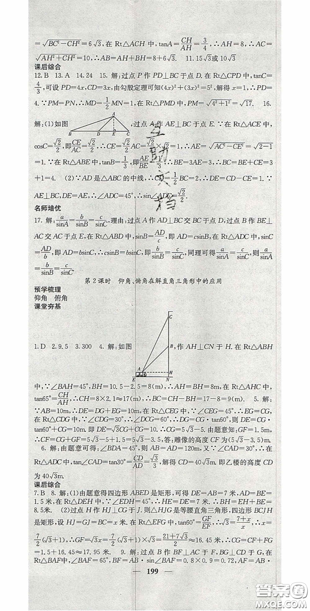 四川大學(xué)出版社2020秋名校課堂內(nèi)外九年級數(shù)學(xué)上冊滬科版答案